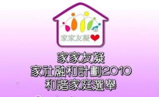 Family Inclusion Scheme 2009 家家友凝 2009