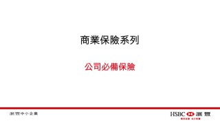 HSBC's SME Learning Business Insurance Episode 1 滙豐中小企營商e導商業保險系列第一集