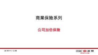 HSBC's SME Learning Business Insurance Episode 2 滙豐中小企營商e導商業保險系列第二集