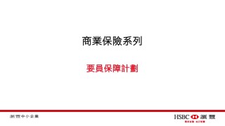 HSBC's SME Learning Business Insurance Episode 3 滙豐中小企營商e導商業保險系列第三集