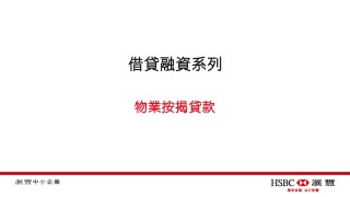 HSBC's SME Learning Lending Series Episode 2 滙豐中小企營商e導借貸融資系列第二集