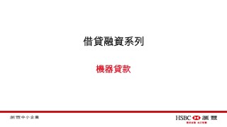 HSBC's SME Learning Lending Series Episode 3 滙豐中小企營商e導借貸融資系列第三集