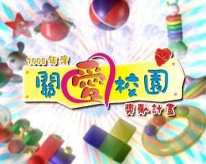 關愛校園獎勵計劃 2008 Caring School 2008