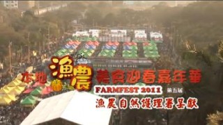 FarmFest 2011 本地漁農美食迎春嘉年華 2011