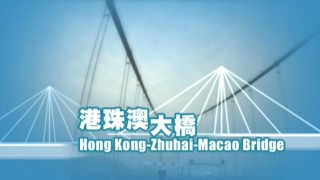 HZMB 港珠澳大橋