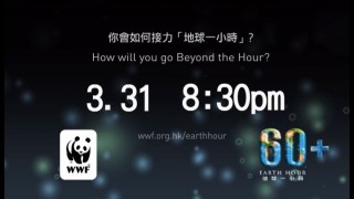 地球一小時 2012 宣傳片 Earth Hour 2012 video 