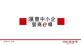 HSBC's SME Learning 滙豐中小企營商e導