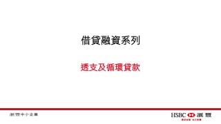 HSBC's SME Learning Lending Series Episode 4 滙豐中小企營商e導借貸融資系列第四集
