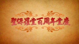 The Centenary Celebration of SKH St. Paul's Church 聖公會聖保羅堂百周年堂慶